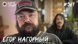 Егор Нагорный - продюсер Stand Up на ТНТ | Бухарог Лайв #361