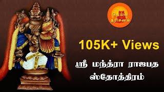 Sri Mantra Raja Pada Stotram | ஸ்ரீ மந்த்ரா ராஜபத ஸ்தோத்திரம்   | Deiva Darisanam