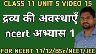 द्रव्य की अवस्थाएं ncert अभ्यास प्रश्न भाग 1 | class11unit5video15 | द्रव्य की अवस्थाएँ आंकिक