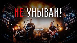 АТРИУМ - Не унывай! Live in SPb - 2023 Jagger