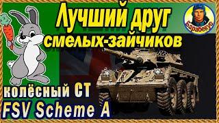 Не стыдно быть трусом, но лучшим в команде. FSV Scheme A Мир танков