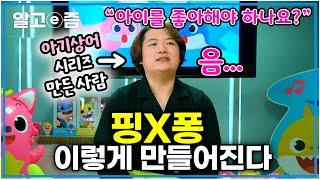 유아, 어린이의 슈퍼스타 핑크퐁 '아기상어' 시리즈 제작자의 직장 생활은? 유아 콘텐츠 기획자 A to Z┃QnA┃직업탐구 별일입니다┃알고e즘