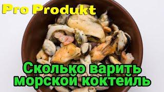 Сколько варить морской коктейль