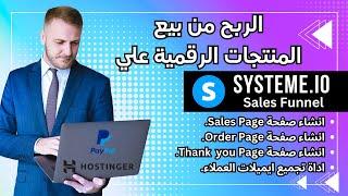 أسرار الربح من بيع المنتجات الرقمية باستخدام Sales Funnels على Systeme 