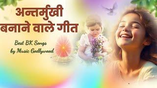 इन गीतों को सुनकर अंतर्मुखी बन जायेंगे | Best BK Songs | Music Godlywood |