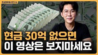 30억이 있는 분들의 고민과 해결책! / ep.310 강남빌딩 최고전문가