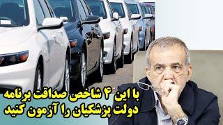 با این 4 شاخص صداقت برنامه دولت پزشکیان را آزمون کنید