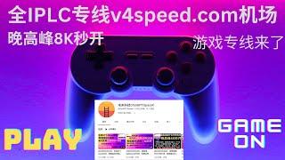 2023年05月31日，全IPLC专线v4speed.com机场，晚高峰8K秒开，全IPLC专线- 不限客户端- 稳定不限速- 解锁流媒体- 所有1x倍率- 1年付8折- 2年付7折- 3年付6折。