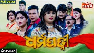 Dharmapatni - ଧର୍ମପତ୍ନୀ | SUPERHIT FULL JATRA | Trinatha Gananatya | Alankar TV