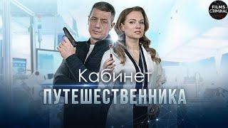 Кабинет Путешественника (2022) Детектив. Все серии Full HD