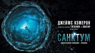 Санктум (2010) Триллер на глубине