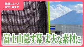 富士山×ローソン　撮影防ぐ黒い幕→茶色に　景観配慮と丈夫さアップ