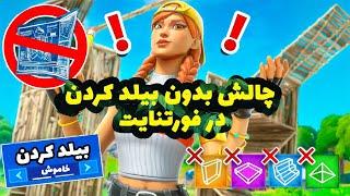 چالش ویکتوری فورتنایت بدون بیلد کردن  گیم پلی فورتنایت