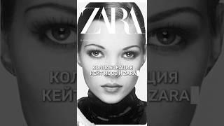 Коллаборация Кейт Мосс и Zara #мода #fashion #персональныйстилист #стиль #обзор #zara