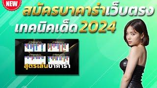 บาคาร่าเว็บตรง สูตรบาคาร่า บาคาร่าล่าสุด  เทคนิคบาคาร่า2025