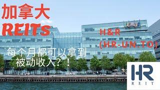 加拿大分红股票介绍 - H&R | HR-UN.TO |  加拿大REIT ｜加拿大房地产 ｜ 什么是REIT