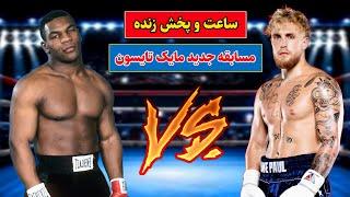 ساعت دقیق و لایف مسابقه جدید مایک تایسون | Mike Tyson New Fight