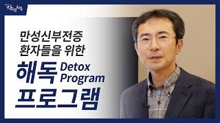 만성신부전증 환자를 위한 해독 프로그램(Detox Program)