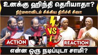 நிர்மலாவிடம் சிக்கிய திரிச்சி சிவா... என்ன ஒரு நடிப்புடா சாமி | Nirmala Seetharaman | Trichy Siva |