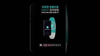 리쥬란 정품인증 및 이벤트 참여방법