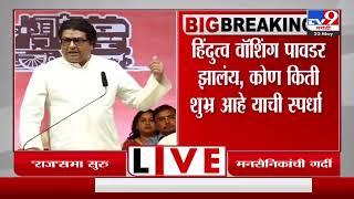 Raj Thackeray Pune Uncut Speech  |  'मला लक्षात आलं अयोध्या दौऱ्याला विरोध, हा एक सापळा आहे'-tv9