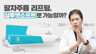 팔자주름 리프팅, 실루엣소프트로 가능할까? [클리니크후즈후]