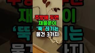 운명톡톡 주방에 두면 재물운이 뚝끊기는 물건 3가지#재물운 #지식