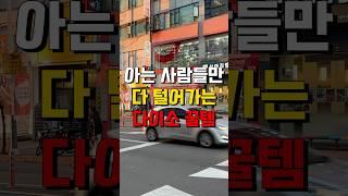 털리고있는 다이소 추천 꿀템 9가지️#다이소추천템 #다이소살림템 #다이소꿀템 #다이소신상