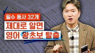 동사만 제대로 알면 영어 왕초보도 한 문장 정도는 제대로 말합니다! | 필수 동사 32개