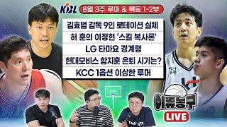 [KBL 루머&팩트] 김효범 삼성 감독 9인 로테이션 실체ㅣ허 훈의 이정현 '스킬 복사론'ㅣLG 타마요 경계령ㅣ현대모비스 함지훈 은퇴 시기는?ㅣ KCC 1옵션 이상한 루머