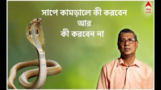 Snake Bite : বিষধর কামড়ানোর পরে বাঁধন দিলে লাভ না ক্ষতি, ওঝা-বদ্যিতে কি বিষের চিকিৎসা হয় ?