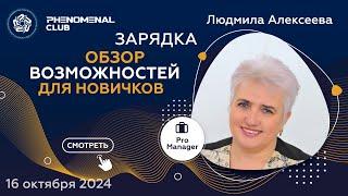 Обзор возможностей Phenomenal Club для новичков | Спикер Людмила Алексеева