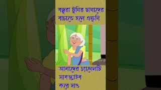 টুনির ছানা ৫ #cartoon #shorts #short #funny #ytshorts #animatedcartoon #story #banglacartoon