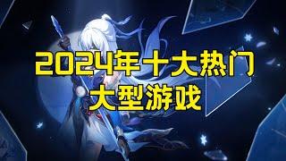 2024年十大热门大型游戏﻿ 2024年十大最火的大型游戏排行榜#2024年热门大型游戏排行榜 #大型游戏 #2024游戏排名 #最受欢迎的大型游戏 #游戏排行榜 #2024年游戏 #大型游戏推荐 #