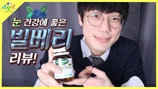 빌베리의 안토시아닌 항산화 효과 한의사가 직접 알려드립니다.