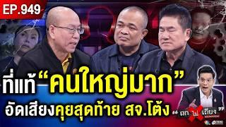 บังอาจ ทาบบารมี ! ผ่าเบื้องลึก 1 วันก่อนสังหาร เดินเกมล้มตระกูล “วิลาวัลย์” #ถกไม่เถียง