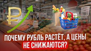 Почему укрепление рубля не приводит к снижению цен в магазинах?