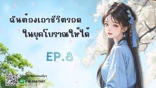 EP.8 ฉันต้องเอาชีวิตรอดในยุคโบราณให้ได้ | เหมียวเปาเล่าเรื่อง