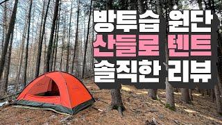 공격형 백패킹텐트 리뷰 - 3레이어 싱글월 텐트 - 산들로텐트 - 로제떼 스펙비교