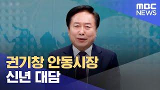 권기창 안동시장 신년 대담 (2025.01.07/뉴스데스크/안동MBC)