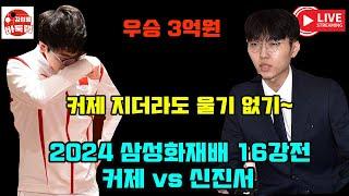 [11.15 LIVE 2024 #삼성화재배 16강전 #신진서 vs #커제 #신민준 VS #쉬자양 ] #김성룡바둑랩 #바둑