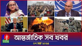 আন্তর্জাতিক সব খবর | Banglavision World News | 07 March 2025 | International News Bulletin