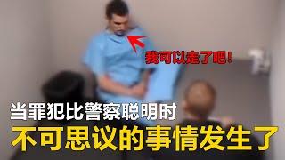 当罪犯比警察聪明时，会发生怎样不可思议的事?