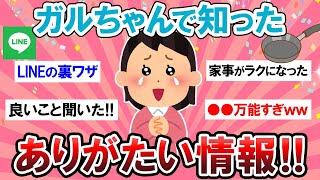 【有益スレ】これは参考になりすぎるｗガルちゃんで有益だった情報教えて～！！【Girlschannelまとめ】