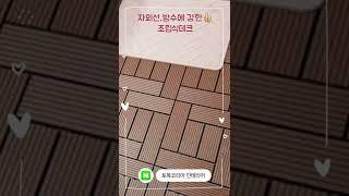 토목코리아 조립식데크 옥상 야외 테라스 베란다 인테리어 바닥재