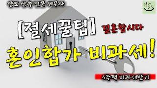 혼인합가 비과세_4주택 비과세받기