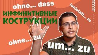 Урок немецкого языка #37. Инфинитивные конструкции "um...zu", "ohne...zu", "statt...zu" в немецком.