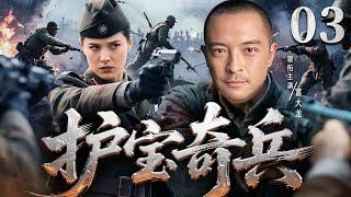 【抗日神剧】护宝奇兵03 | 热血马夫与日军斗智斗勇，历经艰险终携黄金回归部队（富大龙)