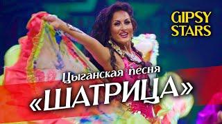 Цыганская песня Шатрица Ай да ну да най Цыганский ансамбль "Gipsy Stars"