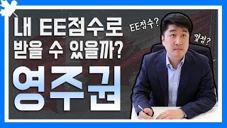 내영주권점수ㅣ캐나다이민가능한가?ㅣEE선발점수ㅣ확인하는방법ㅣ 캐나다영주권ㅣ둥지TV